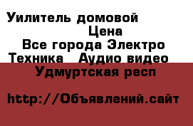 Уилитель домовойVector lambda pro 30G › Цена ­ 4 000 - Все города Электро-Техника » Аудио-видео   . Удмуртская респ.